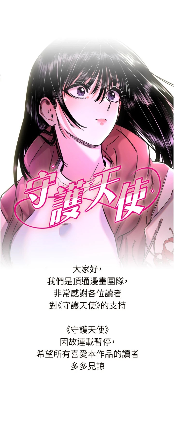 连载暂停公告-守护天使-抹巧饼乾（第1张）