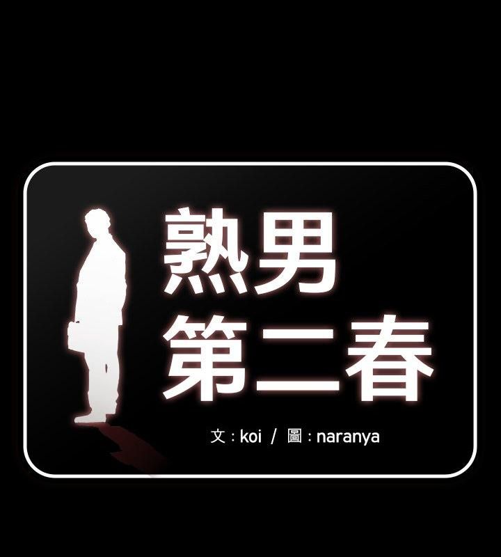 第1话-熟男第二春-KOI（第1张）