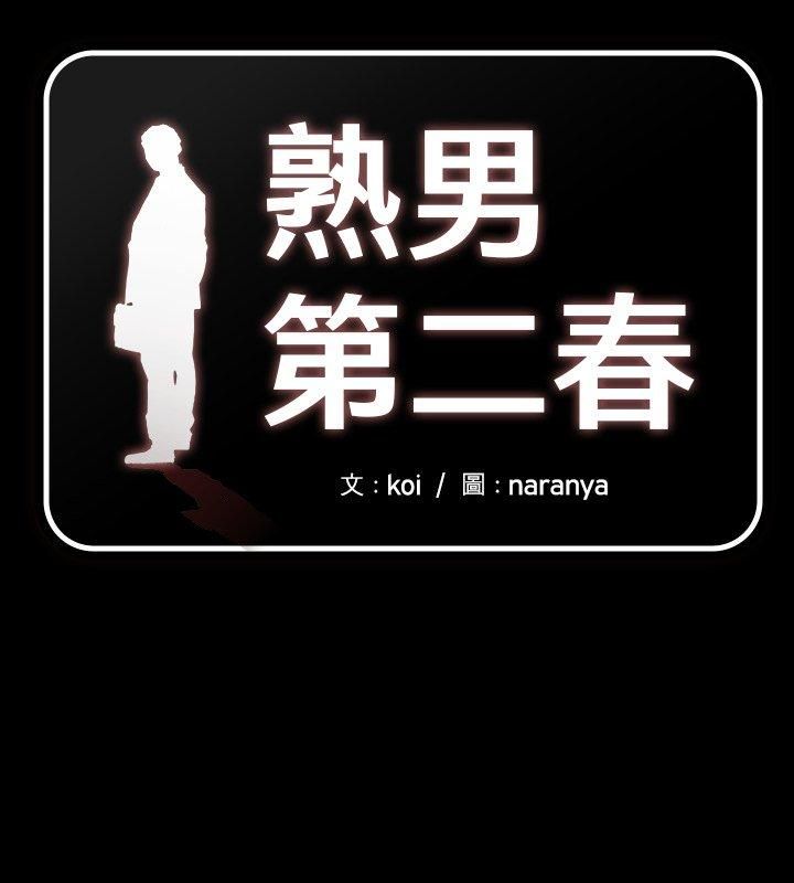 第3话-熟男第二春-KOI（第1张）