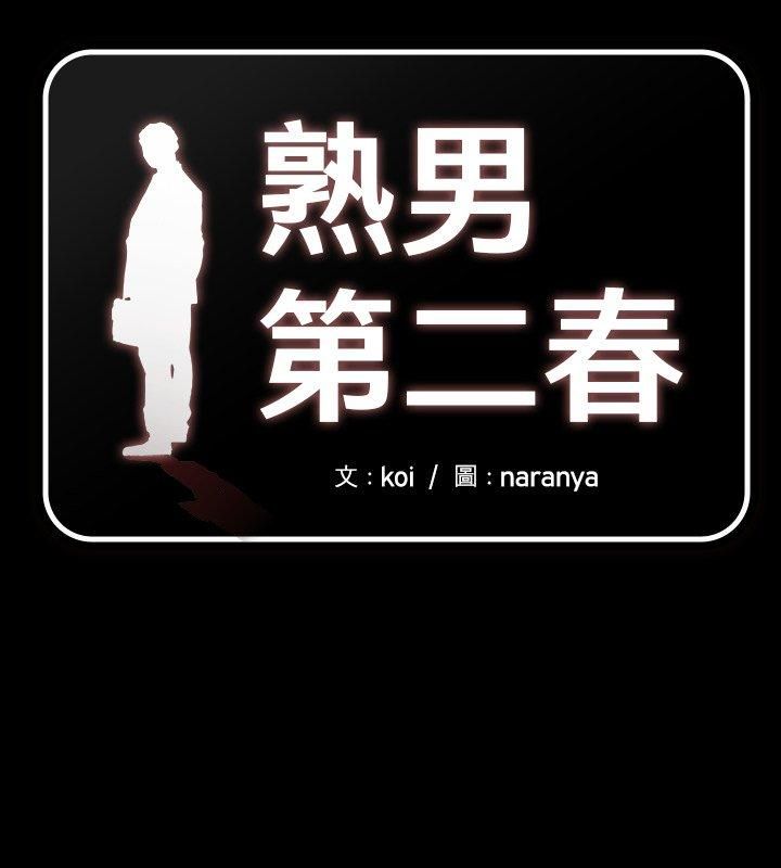 第5话-熟男第二春-KOI（第1张）