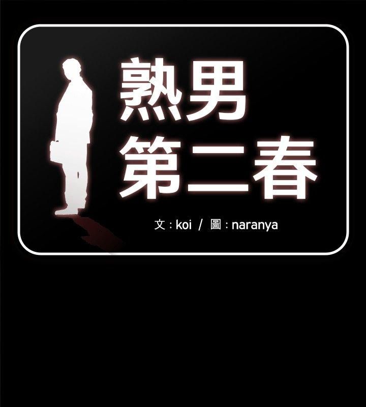 第7话-熟男第二春-KOI（第1张）
