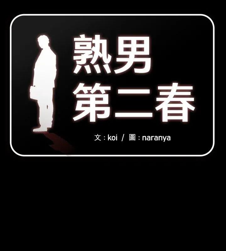 第10话-熟男第二春-KOI（第1张）