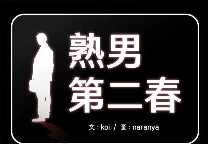 第13话-熟男第二春-KOI（第1张）