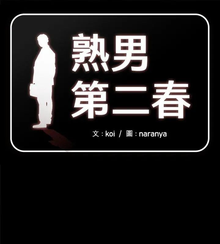 第14话-熟男第二春-KOI（第1张）