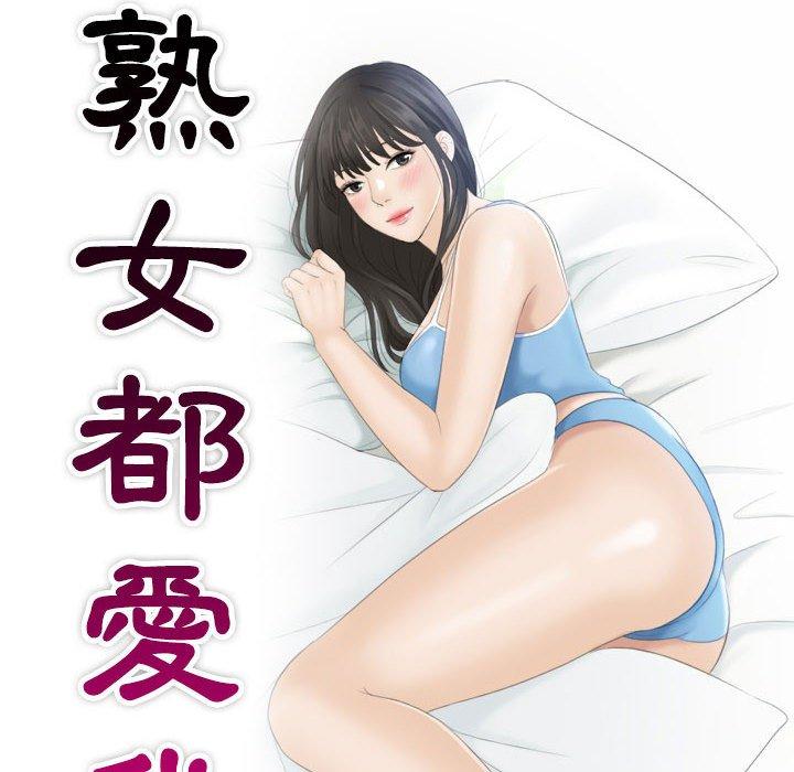 第3话-熟女都爱我-章鱼和（第10张）