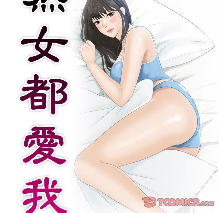 第6话-熟女都爱我-章鱼和（第10张）