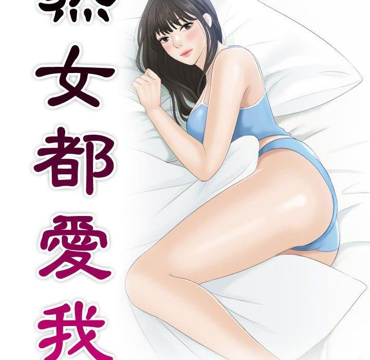 第10话-熟女都爱我-章鱼和（第10张）