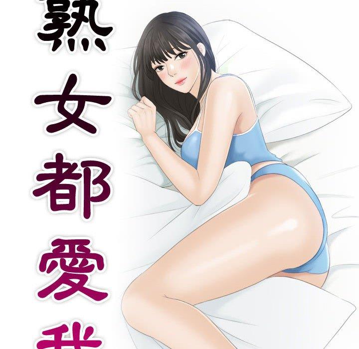 第11话-熟女都爱我-章鱼和（第10张）