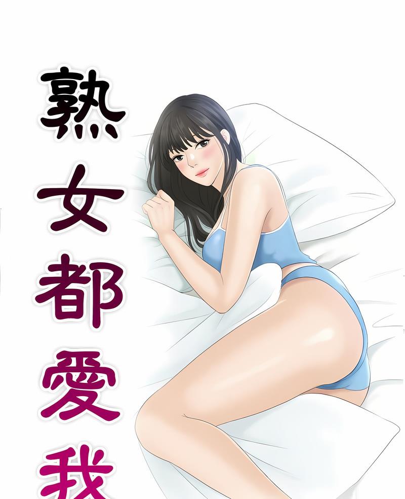 第20话-熟女都爱我-章鱼和（第7张）