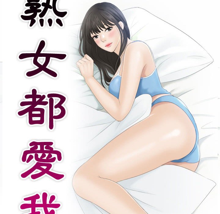 第26话-熟女都爱我-章鱼和（第10张）