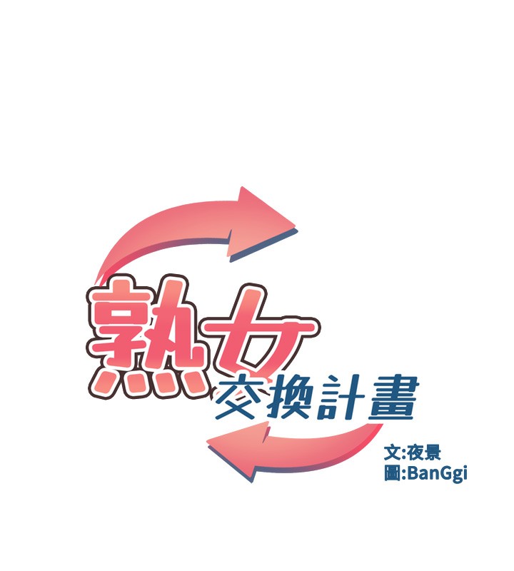 第3话-好兄弟共享计画开始!-熟女交换计画-BanGgi,夜景（第24张）