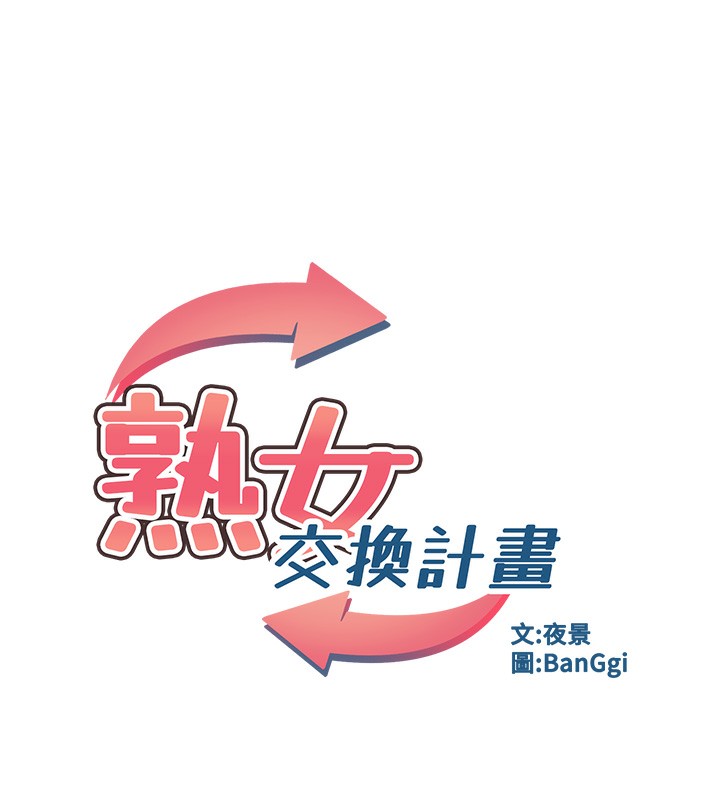 第5话-你的发育都集中在这里了-熟女交换计画-BanGgi,夜景（第32张）