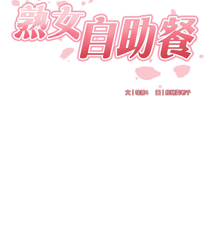 第4话-初尝熟女的美味-熟女自助餐-哇答4,拒绝耍老千（第13张）