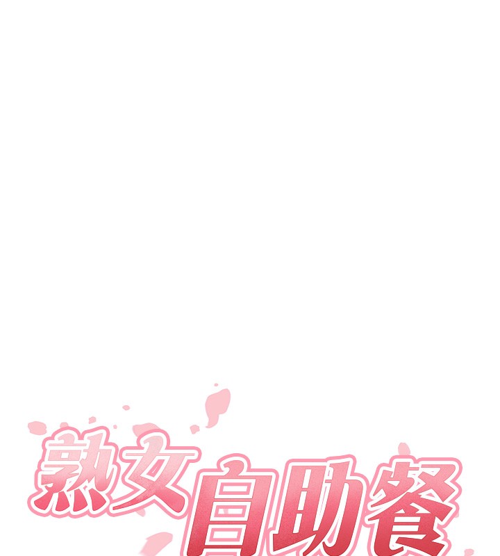 第5话-后背式带来征服的快感-熟女自助餐-哇答4,拒绝耍老千（第10张）