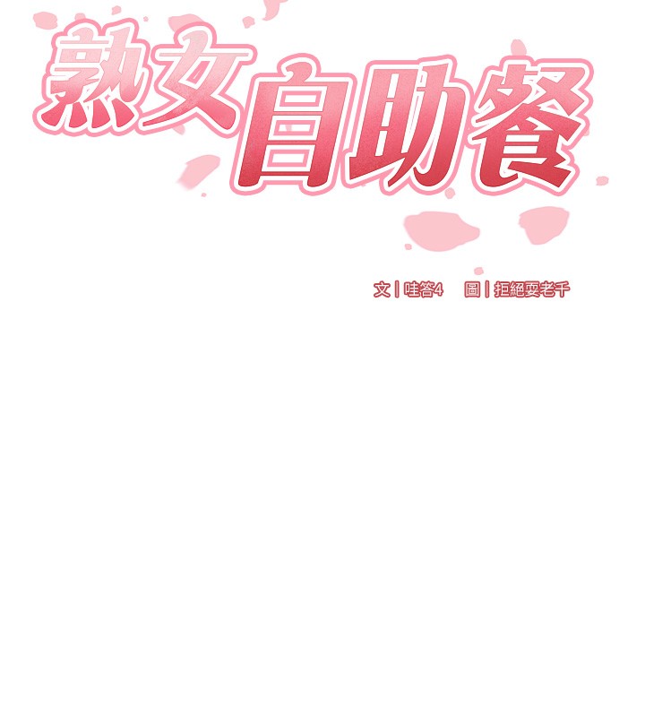 第6话-你的肉棒是我的性幻想&hearts;-熟女自助餐-哇答4,拒绝耍老千（第11张）