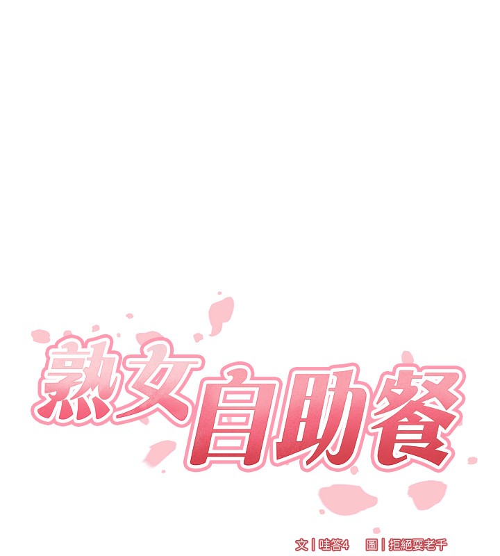 第9话-阿姨…我不想努力了!-熟女自助餐-哇答4,拒绝耍老千（第14张）