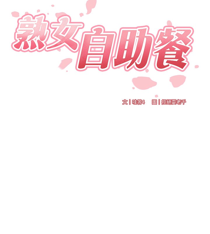 第11话-我想要被你的精液填满-熟女自助餐-哇答4,拒绝耍老千（第25张）