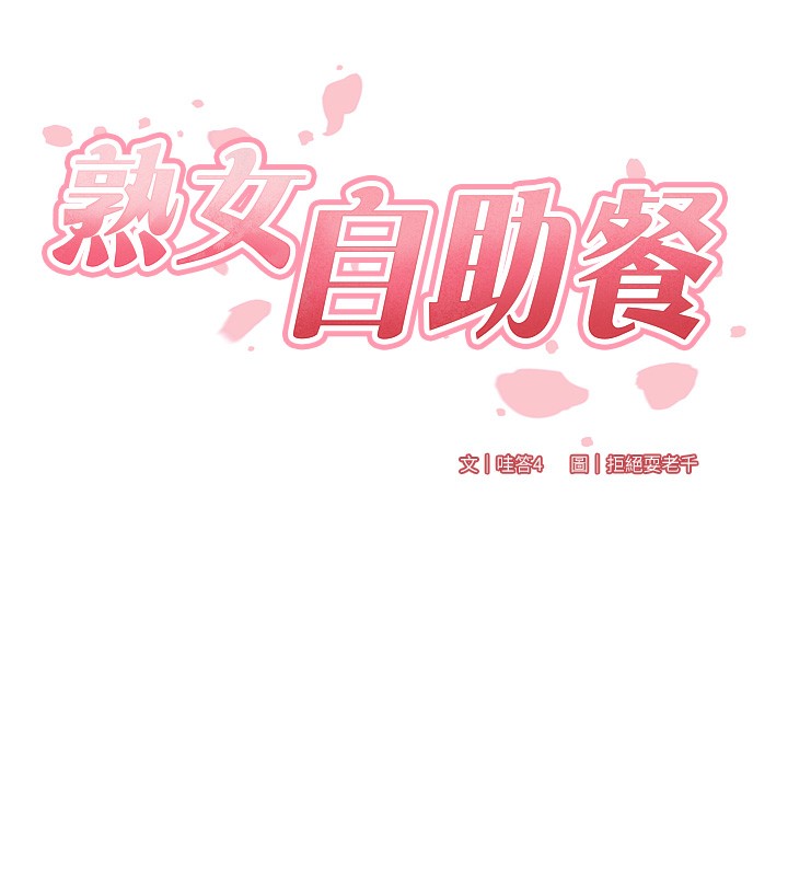 第13话-我想跟妳玩69&hellip;!-熟女自助餐-哇答4,拒绝耍老千（第25张）