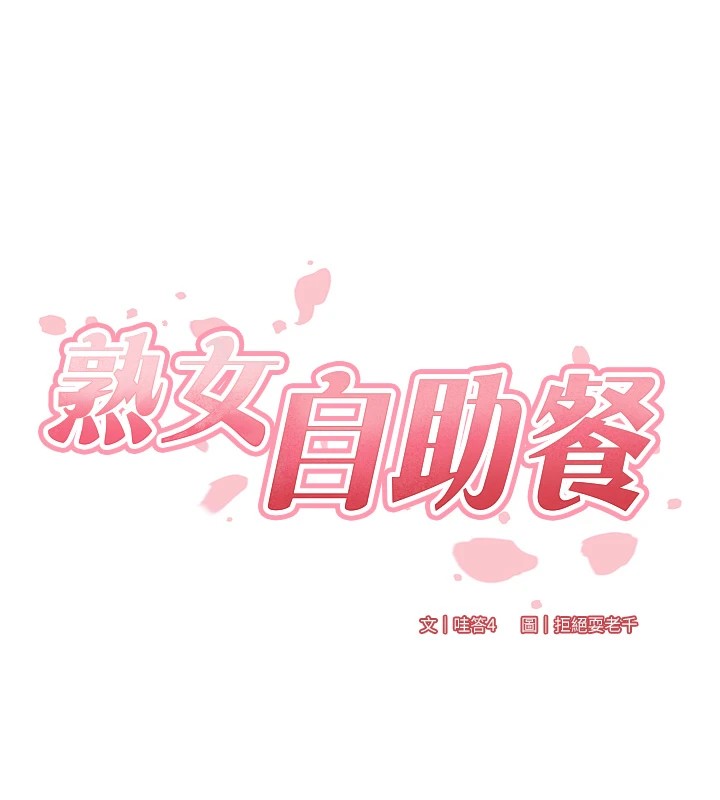 第20话-人妻未被开发的洞-熟女自助餐-哇答4,拒绝耍老千（第16张）