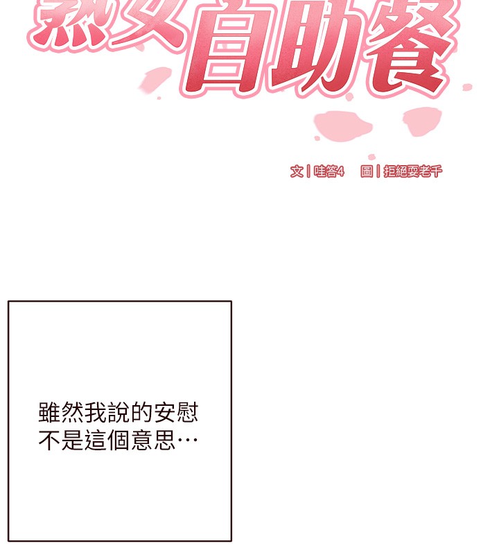 第27话-阿姨诱人的蜜桃臀-熟女自助餐-哇答4,拒绝耍老千（第17张）