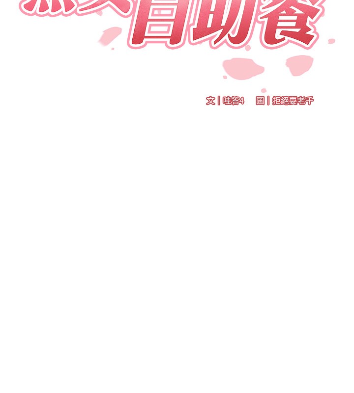 第42话-心目中的女神被玷汙了-熟女自助餐-哇答4,拒绝耍老千（第24张）