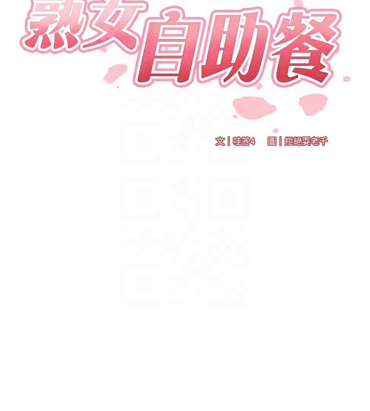 第46话-学弟专属母奶浴&hearts;-熟女自助餐-哇答4,拒绝耍老千（第21张）