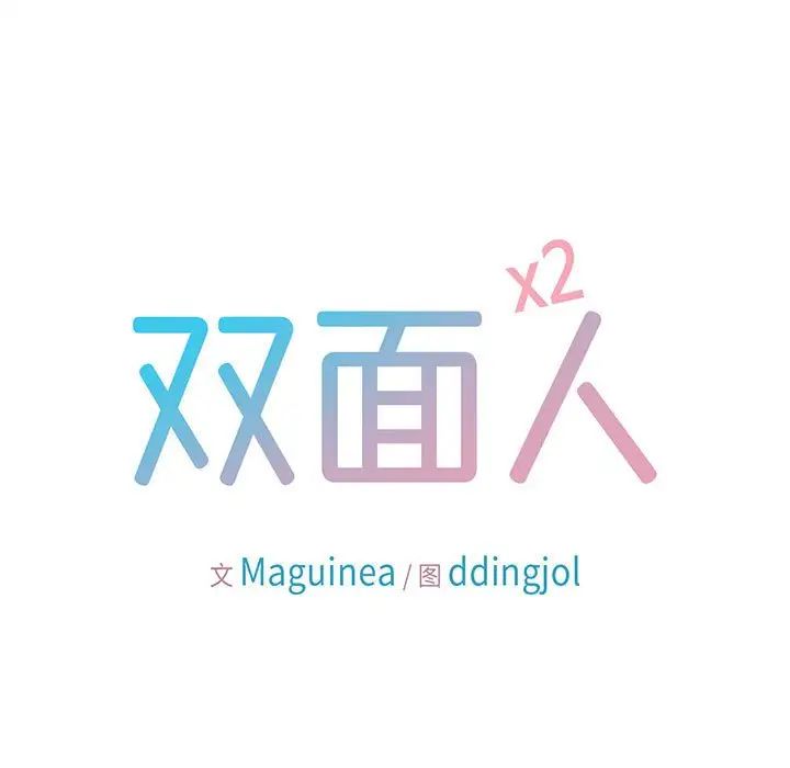 第9话-双面人-Maguinea,ddingjol（第11张）
