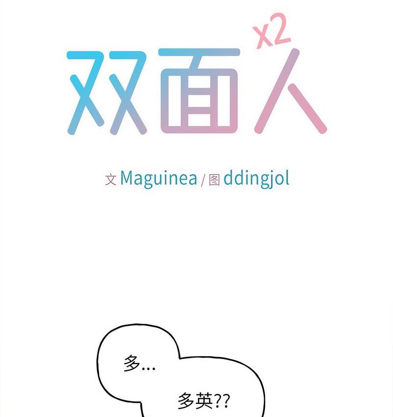 第11话-双面人-Maguinea,ddingjol（第9张）