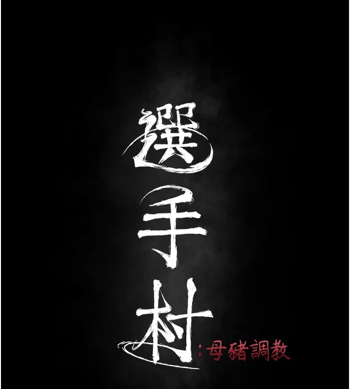 第9话-破除魔咒的「秘密道具」-选手村:母猪调教-沃林,蜜果实（第19张）