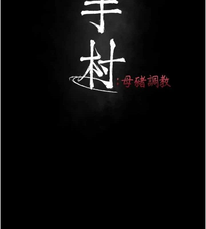 第29话-被夺走的第一次-选手村:母猪调教-沃林,蜜果实（第13张）