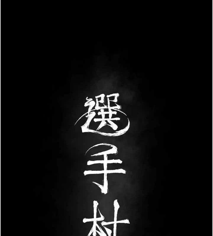 第39话-背叛爸爸的奖励-选手村:母猪调教-沃林,蜜果实（第24张）