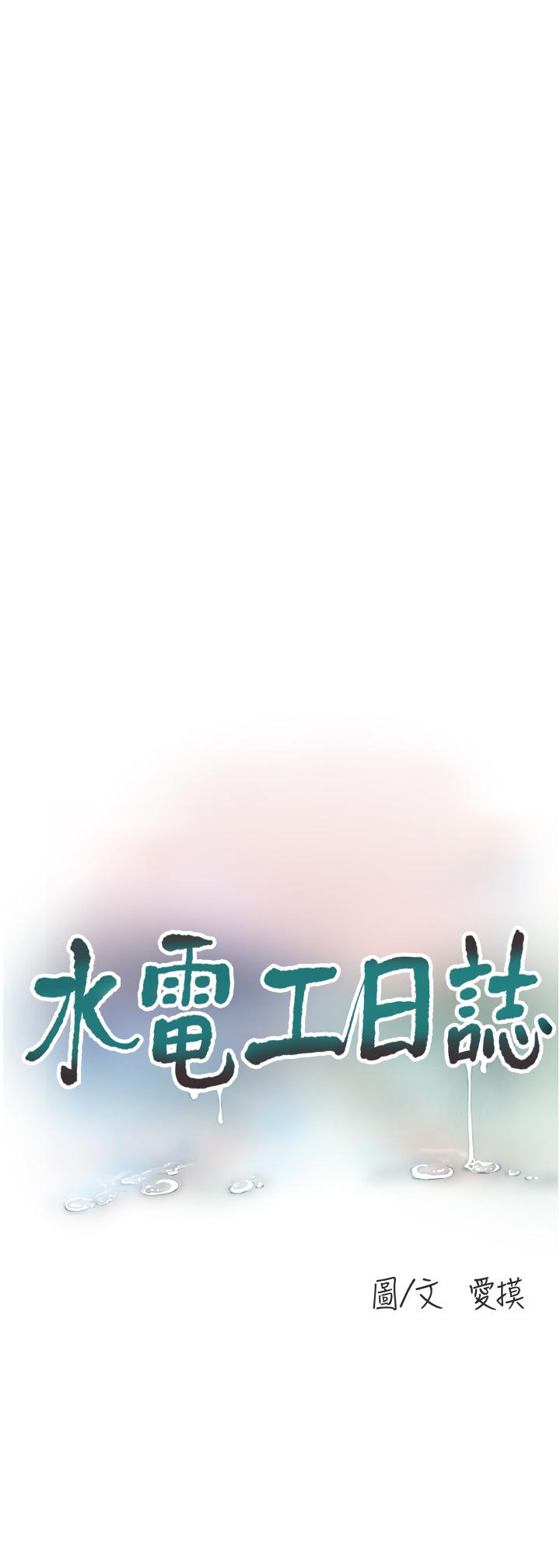 第3话-好想给男人插!-水电工日誌-爱摸（第11张）