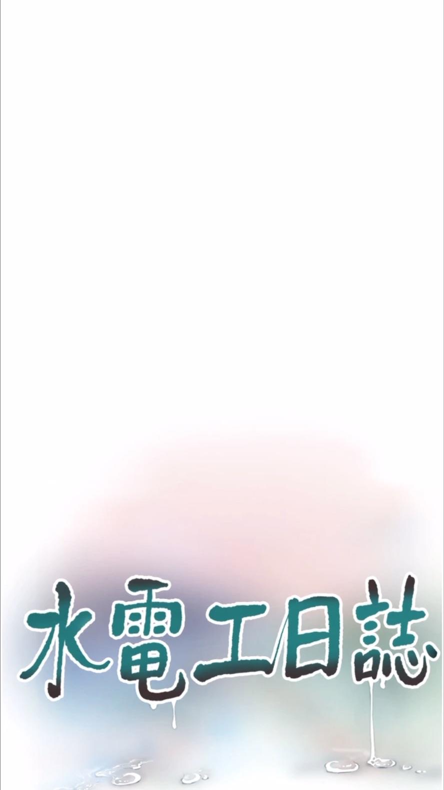 第29话-人家在讲电话，不要插&hellip;-水电工日誌-爱摸（第15张）