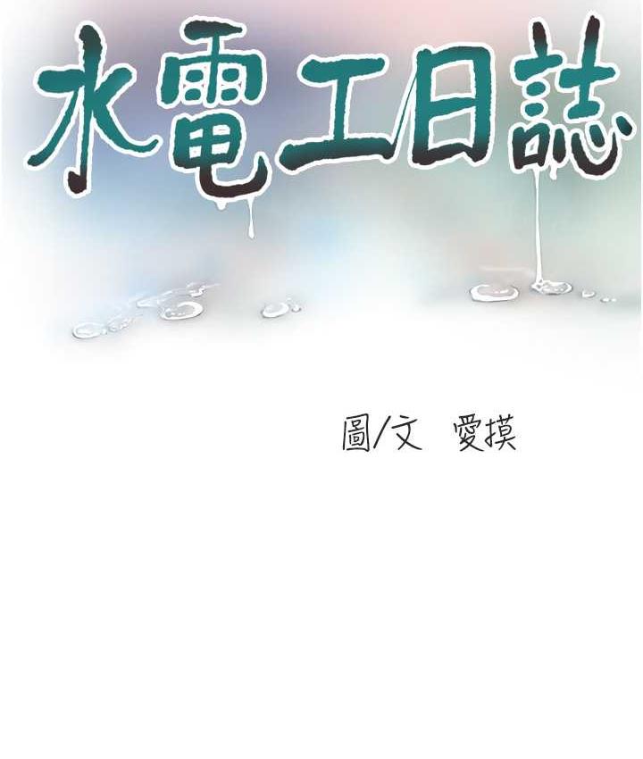 第38话-背着老公「吃好料」-水电工日誌-爱摸（第38张）