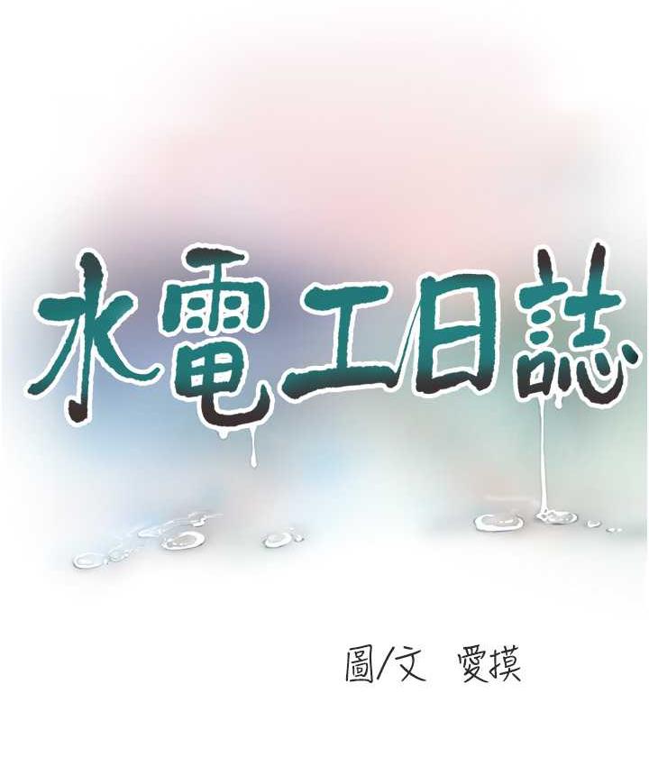 第39话-操到妳鲍鱼外翻-水电工日誌-爱摸（第11张）