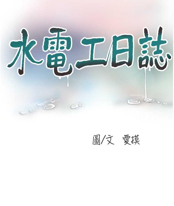 第40话-抓稳，我要飙车啰!-水电工日誌-爱摸（第11张）