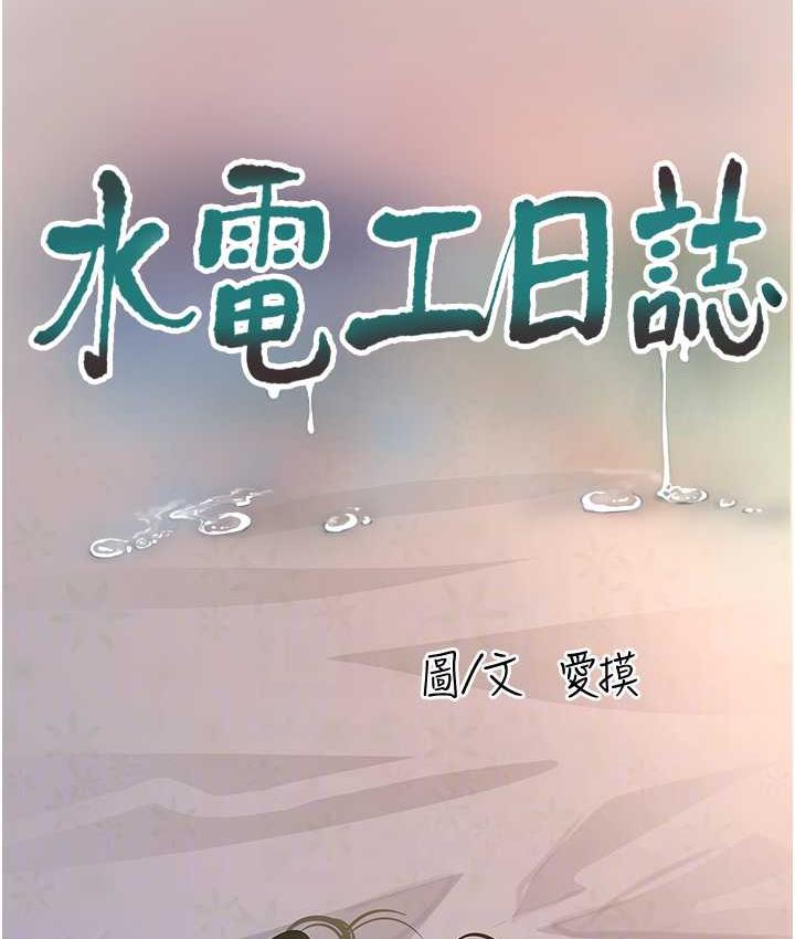 第42话-无从释放的深层慾望-水电工日誌-爱摸（第15张）