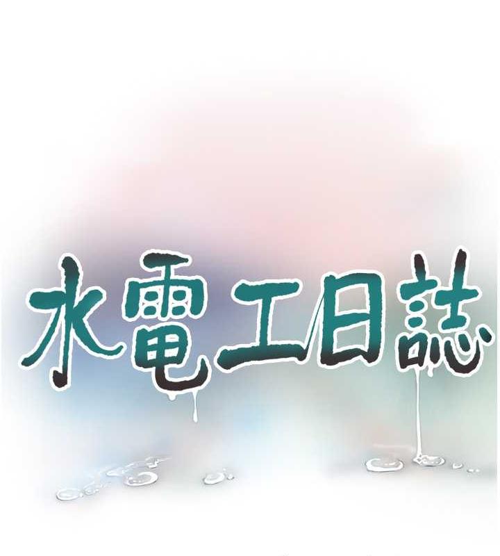 第47话-欠疏通的深宫妒妇-水电工日誌-爱摸（第23张）