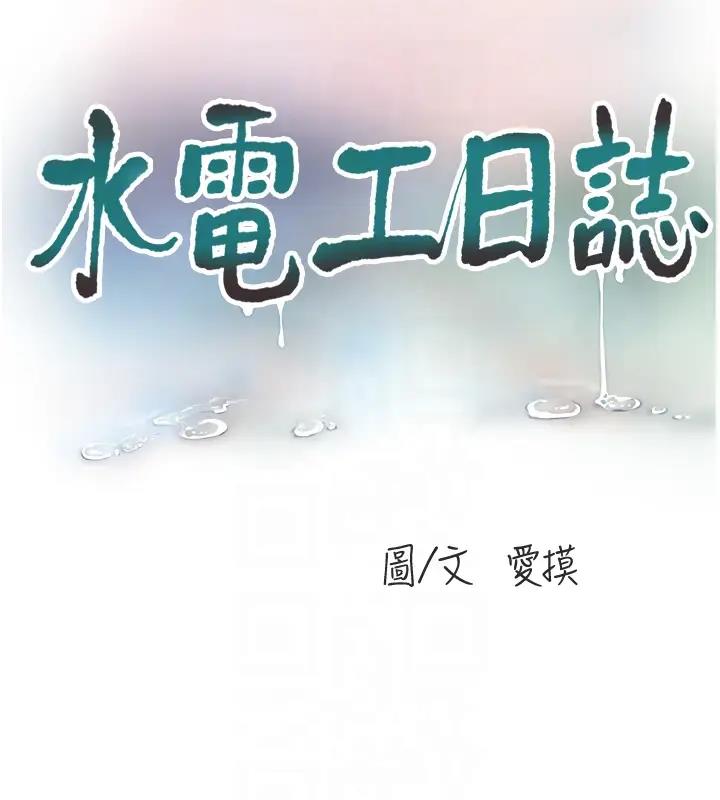 第49话-这女的我要了!-水电工日誌-爱摸（第33张）