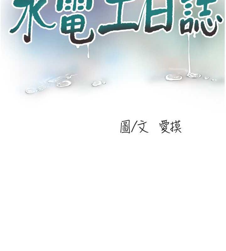 第53话-初嚐肉棒的滋味-水电工日誌-爱摸（第15张）
