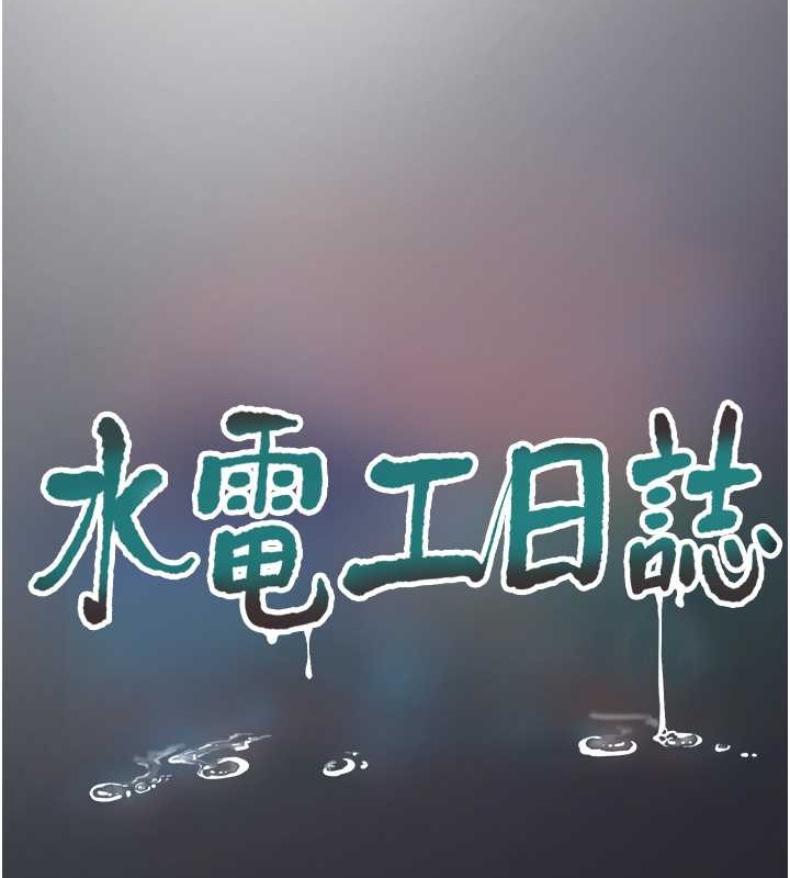 第54话-我是不是很猛?-水电工日誌-爱摸（第12张）