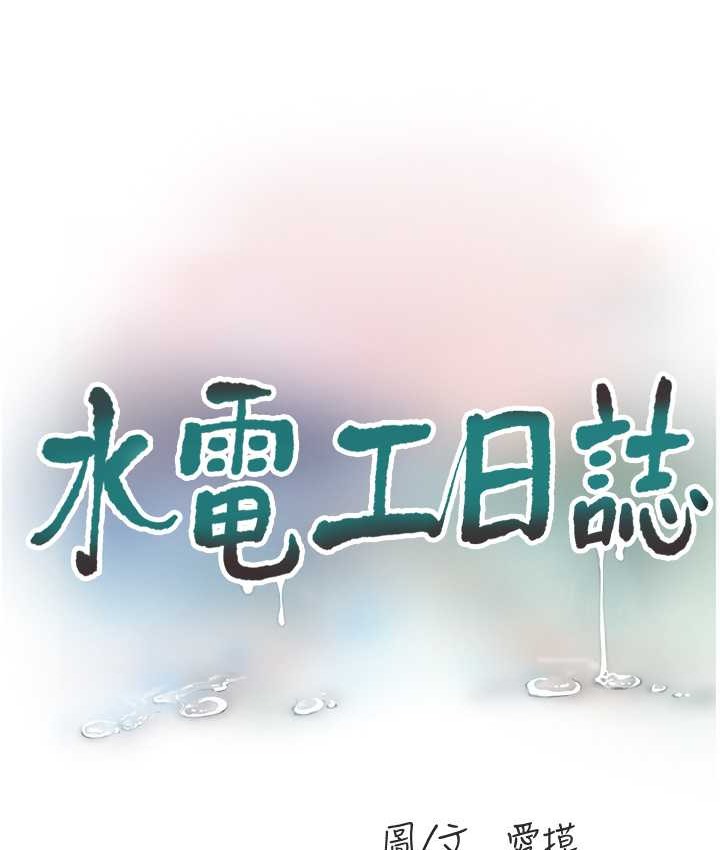 第56话-别拒绝我的「好意」-水电工日誌-爱摸（第11张）