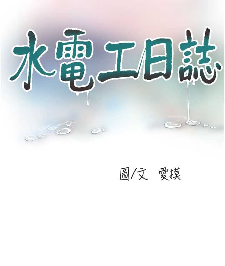 第58话-淫蕩的「婚礼现场」-水电工日誌-爱摸（第15张）