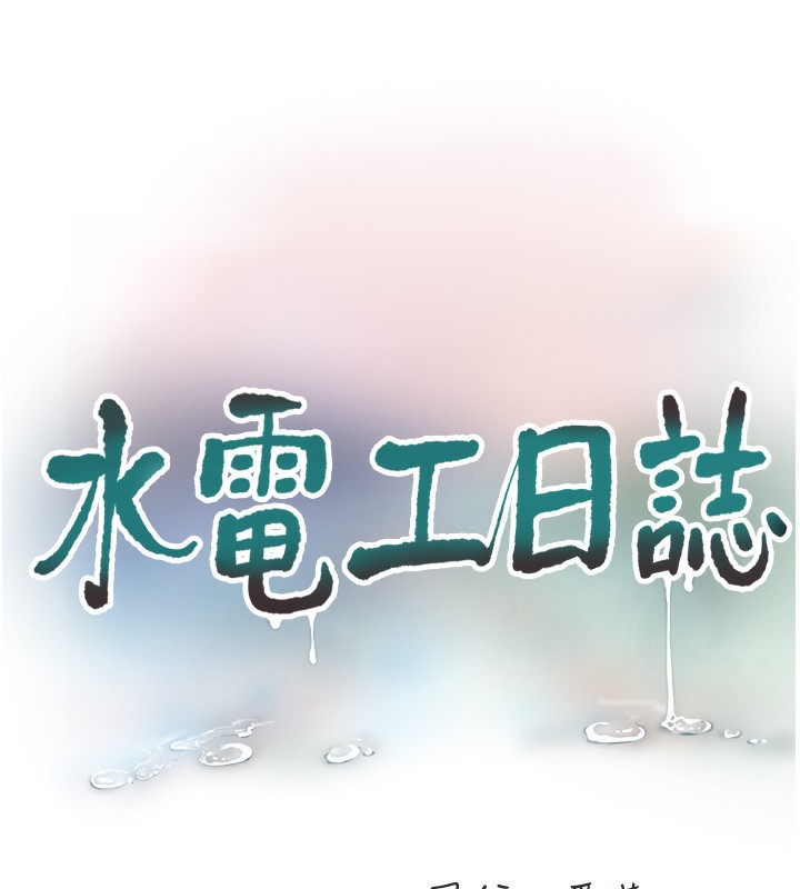 第62话-真人的滋味-水电工日誌-爱摸（第15张）