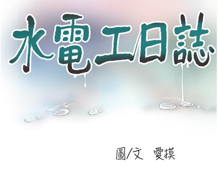 第64话-五颗星的爱抚服务-水电工日誌-爱摸（第8张）
