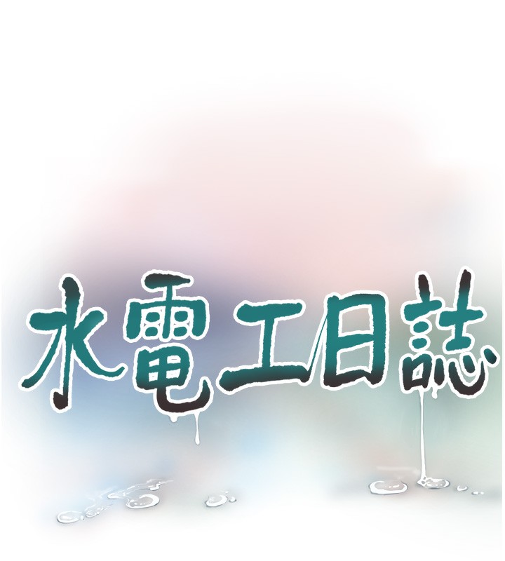 第65话-可不可以让我「进去」?-水电工日誌-爱摸（第10张）
