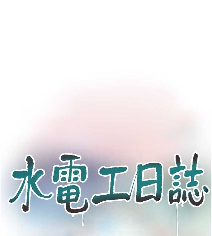 第69话-别这么猴急♥-水电工日誌-爱摸（第17张）
