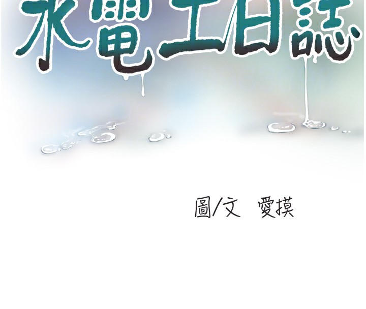第76话-帮我吹好吗?-水电工日誌-爱摸（第22张）