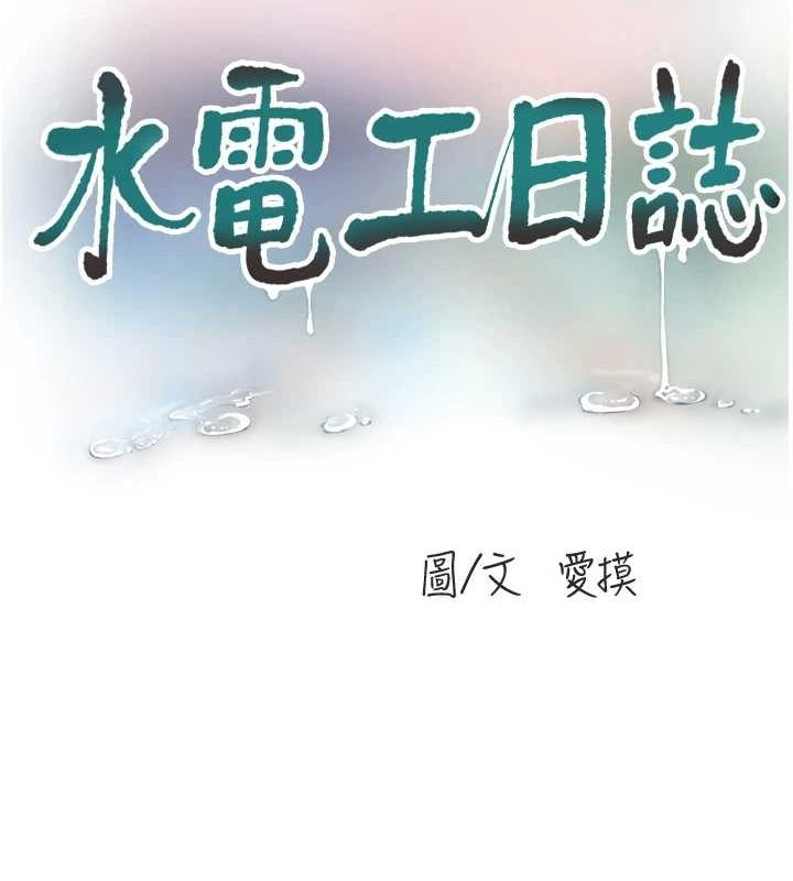 第77话-跨越朋友的界线-水电工日誌-爱摸（第34张）
