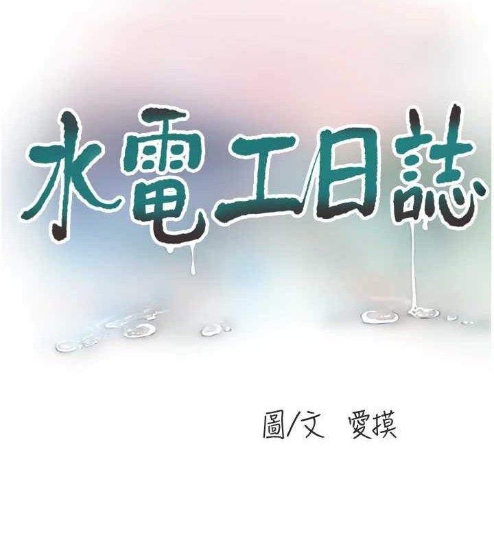 第88话-你那根真的好猛♥-水电工日誌-爱摸（第8张）